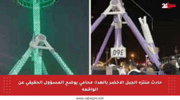 حادث منتزه الجبل الأخضر بالهدا: محامي يوضح المسؤول الحقيقي عن الواقعة